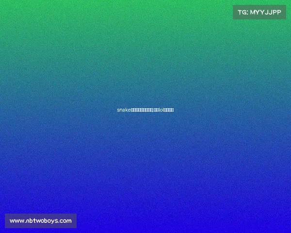 snake电子竞技俱乐部蛇哥;蛇哥lol职业选手